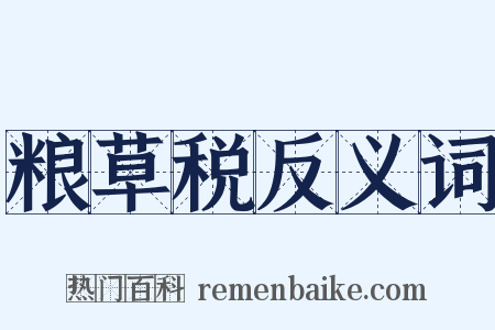 粮草税反义词是什么意思的图片